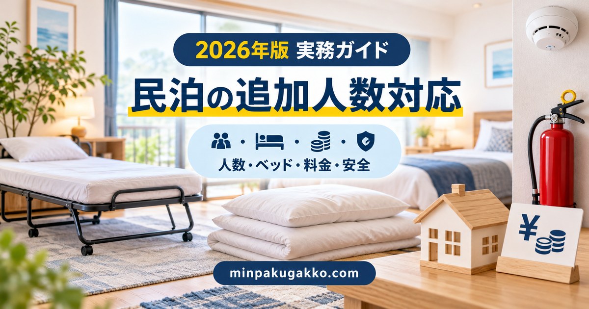 民泊の追加人数対応で人数・ベッド・料金・安全を確認するイメージ