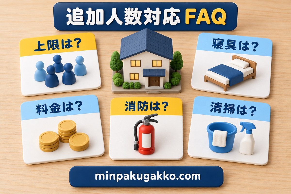 民泊の追加人数対応でよくある人数上限・寝具・料金・消防・清掃の質問