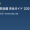 民泊の消防設備 完全ガイド 2026年版｜自火報・誘導灯・消火器・防炎物品の選定と設置・点検